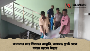 জানালার ধারে শিশুদের আকুতি, তালাবদ্ধ ফ্ল্যাট থেকে মায়ের মরদেহ উদ্ধার