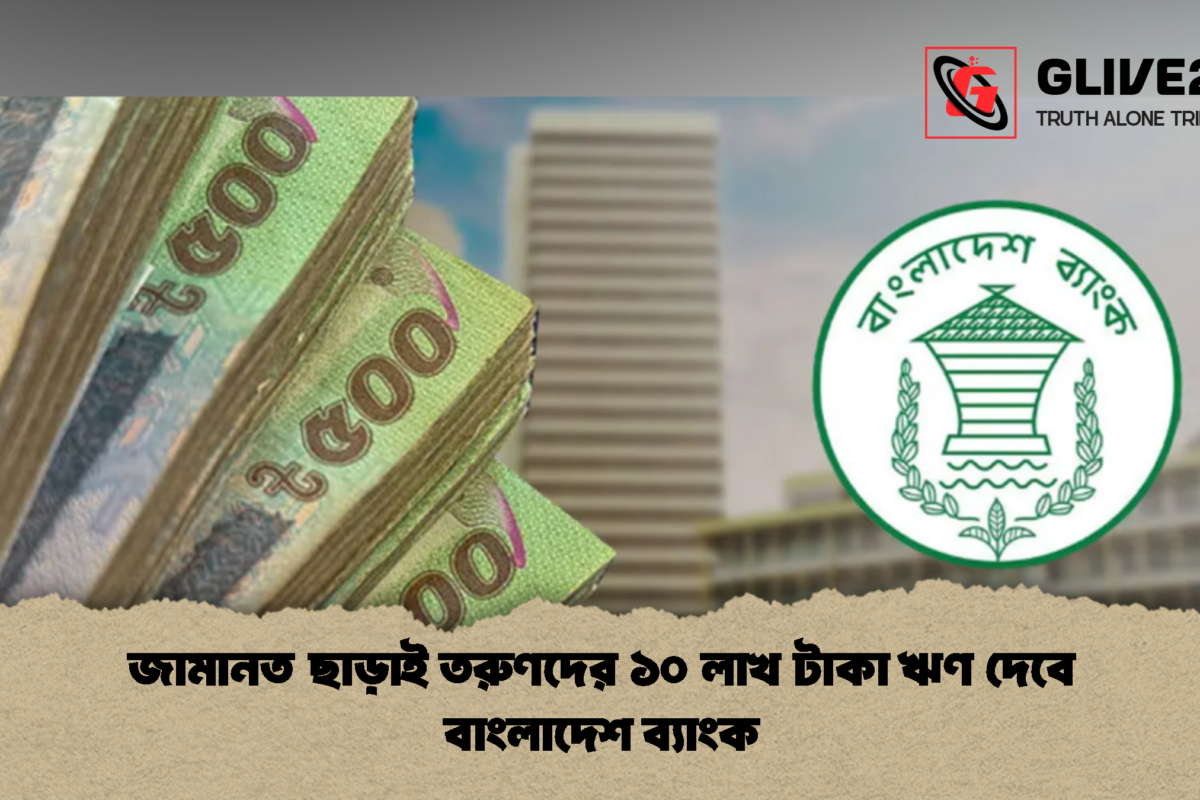 জামানত ছাড়াই তরুণদের ১০ লাখ টাকা ঋণ দেবে বাংলাদেশ ব্যাংক