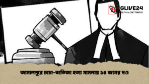 জামালপুরে চাচা ভাতিজা হত্যা মামলায় ১৪ জনের দণ্ড জামালপুরে চাচা-ভাতিজা হত্যা মামলায় ১৪ জনের দণ্ড