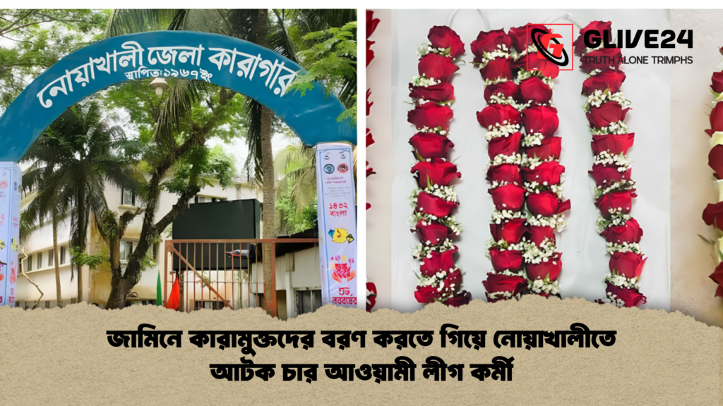 জামিনে কারামুক্তদের বরণ করতে গিয়ে নোয়াখালীতে আটক চার আওয়ামী লীগ কর্মী 1 জামিনে কারামুক্তদের বরণ করতে গিয়ে নোয়াখালীতে আটক চার আওয়ামী লীগ কর্মী