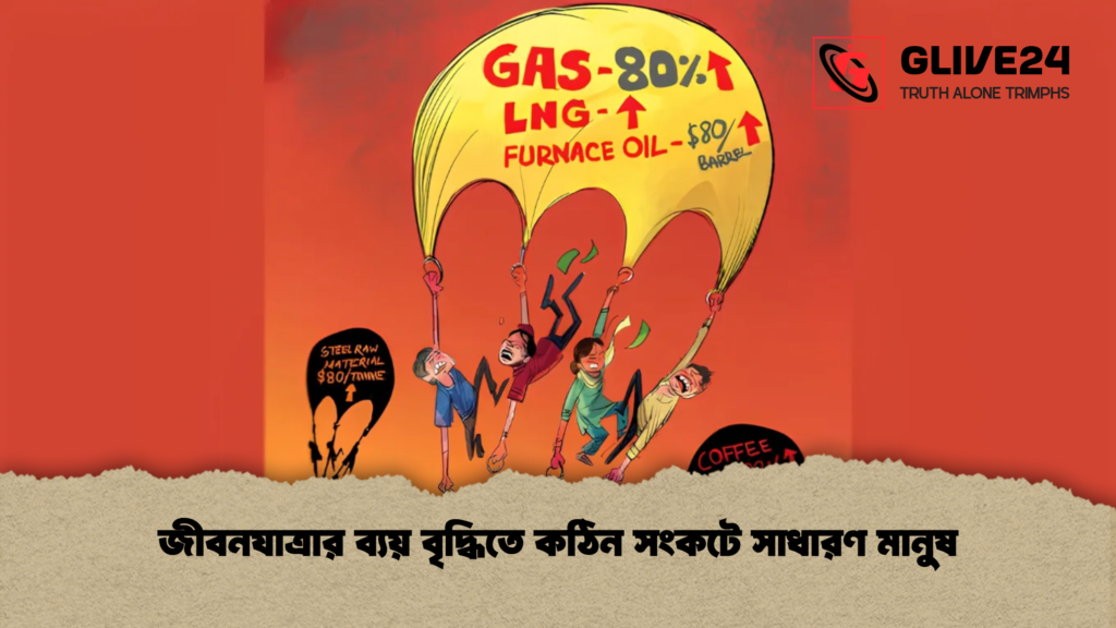 জীবনযাত্রার ব্যয় বৃদ্ধিতে কঠিন সংকটে সাধারণ মানুষ