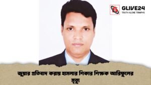 জুয়ার প্রতিবাদ করায় হামলার শিকার শিক্ষক আরিফুলের মৃত্যু
