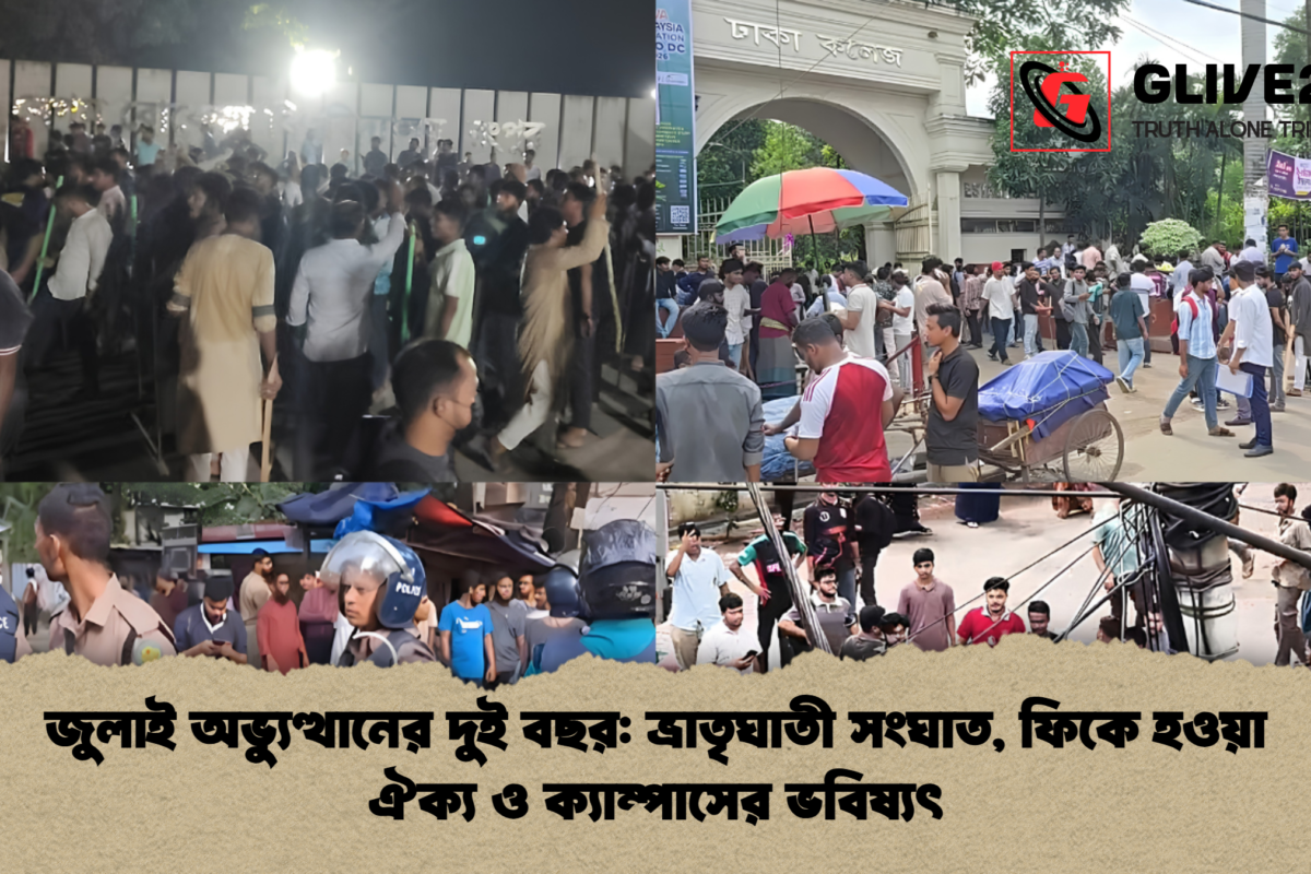জুলাই অভ্যুত্থানের দুই বছর: ভ্রাতৃঘাতী সংঘাত, ফিকে হওয়া ঐক্য ও ক্যাম্পাসের ভবিষ্যৎ