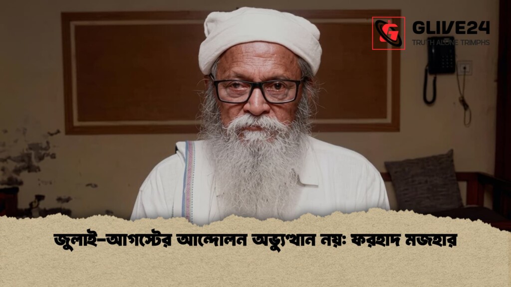 জুলাই আগস্টের আন্দোলন অভ্যুত্থান নয় ফরহাদ মজহার 1 জুলাই-আগস্টের আন্দোলন অভ্যুত্থান নয়: ফরহাদ মজহার