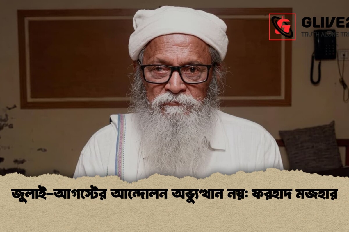 জুলাই-আগস্টের আন্দোলন অভ্যুত্থান নয়: ফরহাদ মজহার