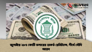 জুলাইয়ে ২৮৫ কোটি ডলারের রেকর্ড রেমিট্যান্স শীর্ষে সৌদি আরব 1 জুলাইয়ে ২৮৫ কোটি ডলারের রেকর্ড রেমিট্যান্স, শীর্ষে সৌদি আরব