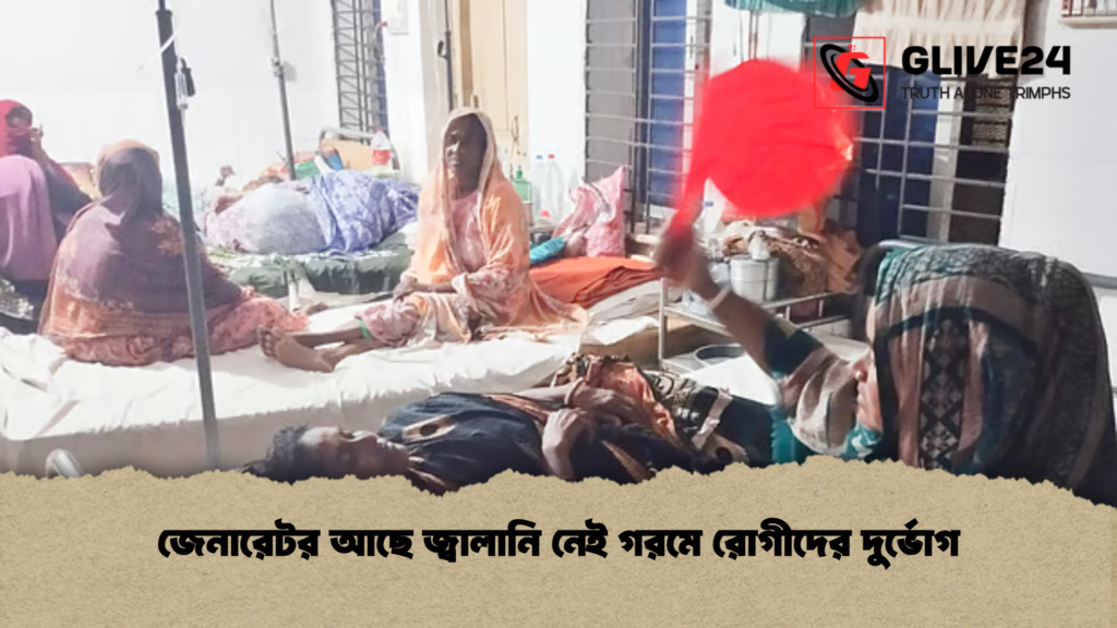 জেনারেটর আছে জ্বালানি নেই গরমে রোগীদের দুর্ভোগ জেনারেটর আছে জ্বালানি নেই গরমে রোগীদের দুর্ভোগ