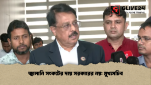 জ্বালানি সংকটের দায় সরকারের নয় মুখ্যসচিব জ্বালানি সংকটের দায় সরকারের নয়: মুখ্যসচিব