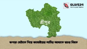 ঝগড়া মেটাতে গিয়ে জামাইয়ের লাঠির আঘাতে শ্বশুর নিহত ঝগড়া মেটাতে গিয়ে জামাইয়ের লাঠির আঘাতে শ্বশুর নিহত