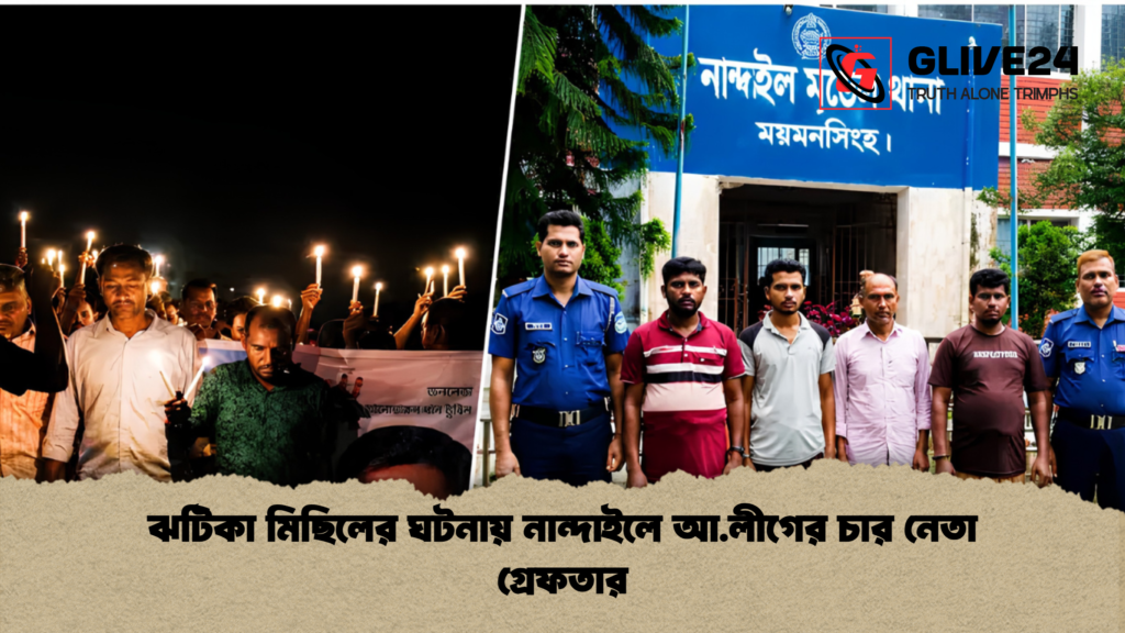 ঝটিকা মিছিলের ঘটনায় নান্দাইলে আ.লীগের চার নেতা গ্রেফতার 4 ঝটিকা মিছিলের ঘটনায় নান্দাইলে আ.লীগের চার নেতা গ্রেফতার 1 ঝটিকা মিছিলের ঘটনায় নান্দাইলে আ.লীগের চার নেতা গ্রেফতার