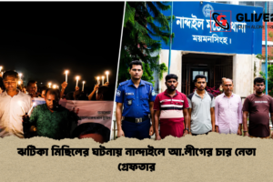 ঝটিকা মিছিলের ঘটনায় নান্দাইলে আ.লীগের চার নেতা গ্রেফতার