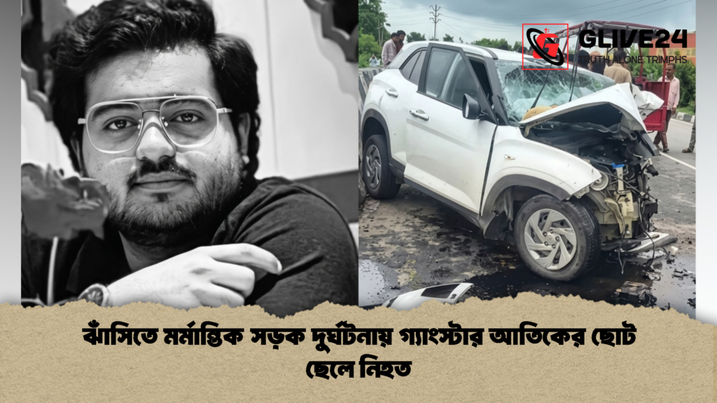 ঝাঁসিতে মর্মান্তিক সড়ক দুর্ঘটনায় গ্যাংস্টার আতিকের ছোট ছেলে নিহত 2 ঝাঁসিতে মর্মান্তিক সড়ক দুর্ঘটনায় গ্যাংস্টার আতিকের ছোট ছেলে নিহত
