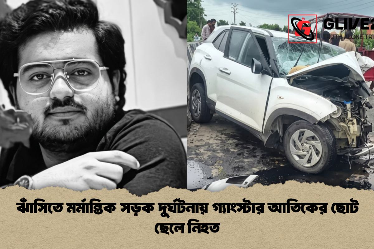 ঝাঁসিতে মর্মান্তিক সড়ক দুর্ঘটনায় গ্যাংস্টার আতিকের ছোট ছেলে নিহত