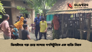 ঝিনাইদহে গরু চোর সন্দেহে গণপিটুনিতে এক ব্যক্তি নিহত ঝিনাইদহে গরু চোর সন্দেহে গণপিটুনিতে এক ব্যক্তি নিহত