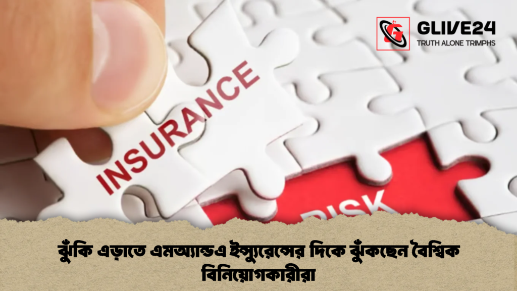 ঝুঁকি এড়াতে এমঅ্যান্ডএ ইন্স্যুরেন্সের দিকে ঝুঁকছেন বৈশ্বিক বিনিয়োগকারীরা 1 ঝুঁকি এড়াতে এমঅ্যান্ডএ ইন্স্যুরেন্সের দিকে ঝুঁকছেন বৈশ্বিক বিনিয়োগকারীরা