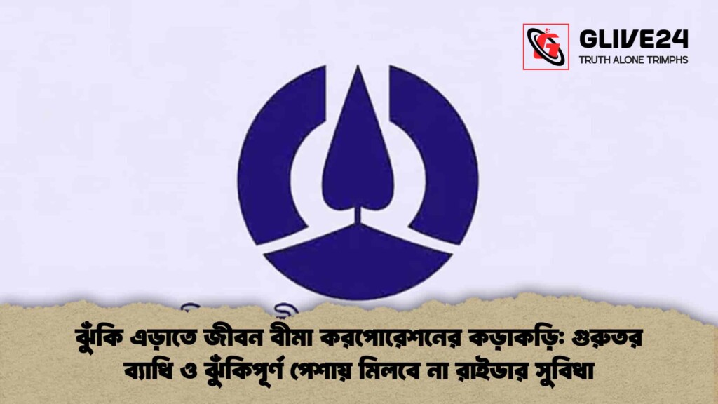 ঝুঁকি এড়াতে জীবন বীমা করপোরেশনের কড়াকড়ি: গুরুতর ব্যাধি ও ঝুঁকিপূর্ণ পেশায় মিলবে না রাইডার সুবিধা ঝুঁকি এড়াতে জীবন বীমা করপোরেশনের কড়াকড়ি