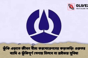 ঝুঁকি এড়াতে জীবন বীমা করপোরেশনের কড়াকড়ি: গুরুতর ব্যাধি ও ঝুঁকিপূর্ণ পেশায় মিলবে না রাইডার সুবিধা