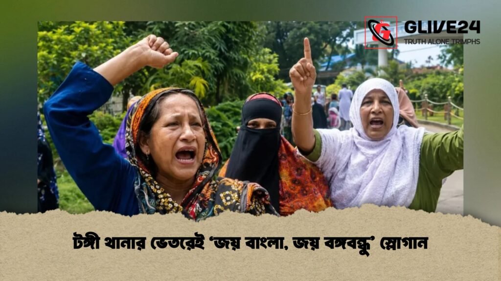 টঙ্গী থানার ভেতরেই ‘জয় বাংলা, জয় বঙ্গবন্ধু’ স্লোগান