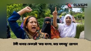 টঙ্গী থানার ভেতরেই ‘জয় বাংলা, জয় বঙ্গবন্ধু’ স্লোগান