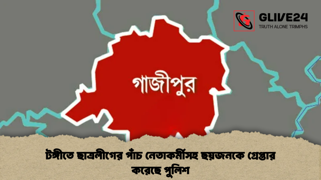 টঙ্গীতে ছাত্রলীগের পাঁচ নেতাকর্মীসহ ছয়জনকে গ্রেপ্তার করেছে পুলিশ 1 টঙ্গীতে ছাত্রলীগের পাঁচ নেতাকর্মীসহ ছয়জনকে গ্রেপ্তার করেছে পুলিশ