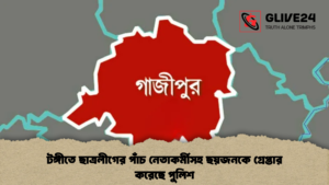 টঙ্গীতে ছাত্রলীগের পাঁচ নেতাকর্মীসহ ছয়জনকে গ্রেপ্তার করেছে পুলিশ 1 টঙ্গীতে ছাত্রলীগের পাঁচ নেতাকর্মীসহ ছয়জনকে গ্রেপ্তার করেছে পুলিশ