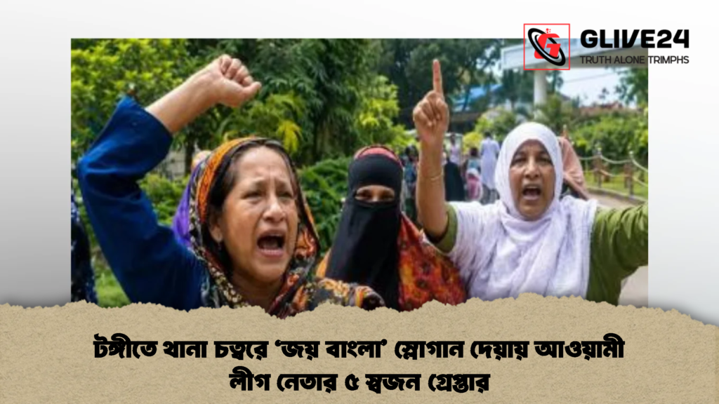 টঙ্গীতে থানা চত্বরে ‘জয় বাংলা’ স্লোগান দেয়ায় আওয়ামী লীগ নেতার ৫ স্বজন গ্রেপ্তার 3 টঙ্গীতে থানা চত্বরে ‘জয় বাংলা’ স্লোগান দেয়ায় আওয়ামী লীগ নেতার ৫ স্বজন গ্রেপ্তার (2)