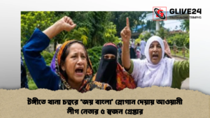 টঙ্গীতে থানা চত্বরে ‘জয় বাংলা’ স্লোগান দেয়ায় আওয়ামী লীগ নেতার ৫ স্বজন গ্রেপ্তার (2)
