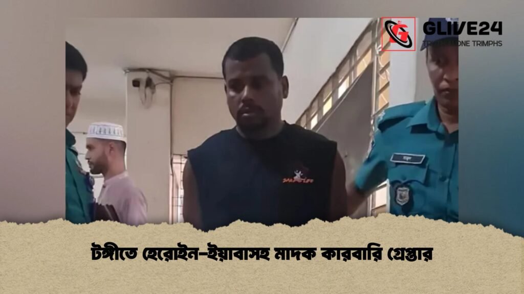 টঙ্গীতে হেরোইন-ইয়াবাসহ মাদক কারবারি গ্রেপ্তার