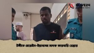 টঙ্গীতে হেরোইন-ইয়াবাসহ মাদক কারবারি গ্রেপ্তার