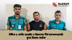 টঙ্গীতে ১ কেজি হেরোইন ও ইয়াবাসহ শীর্ষ মাদককারবারি কুত্তা মিজান আটক (2)
