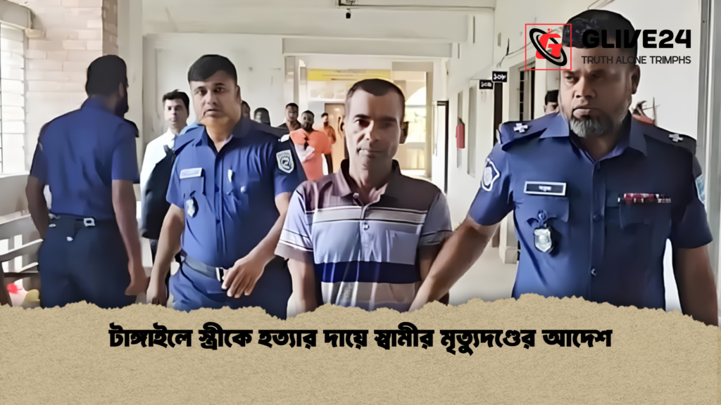 টাঙ্গাইলে স্ত্রীকে হত্যার দায়ে স্বামীর মৃত্যুদণ্ডের আদেশ টাঙ্গাইলে স্ত্রীকে হত্যার দায়ে স্বামীর মৃত্যুদণ্ডের আদেশ 1 টাঙ্গাইলে স্ত্রীকে হত্যার দায়ে স্বামীর মৃত্যুদণ্ডের আদেশ