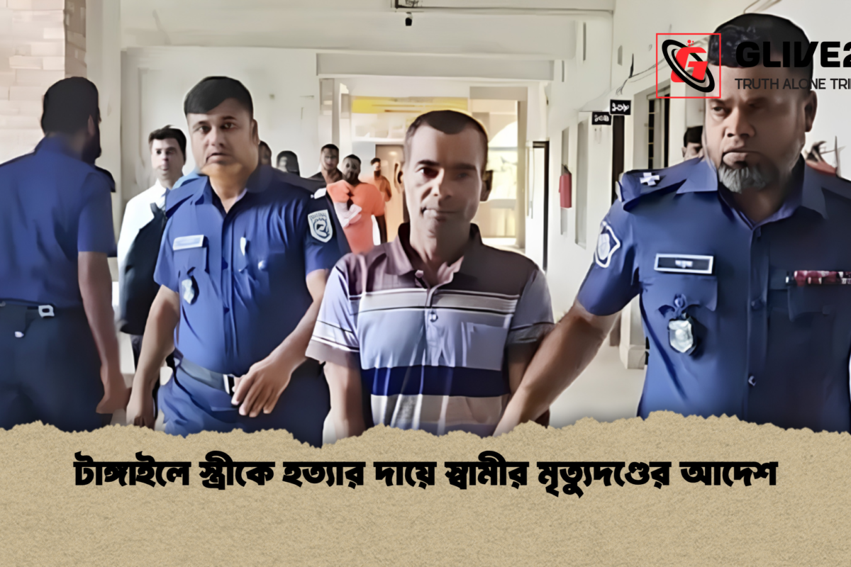 টাঙ্গাইলে স্ত্রীকে হত্যার দায়ে স্বামীর মৃত্যুদণ্ডের আদেশ