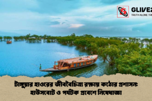 টাঙ্গুয়ার হাওরের জীববৈচিত্র্য রক্ষায় কঠোর প্রশাসন: হাউসবোট ও পর্যটক প্রবেশে নিষেধাজ্ঞা