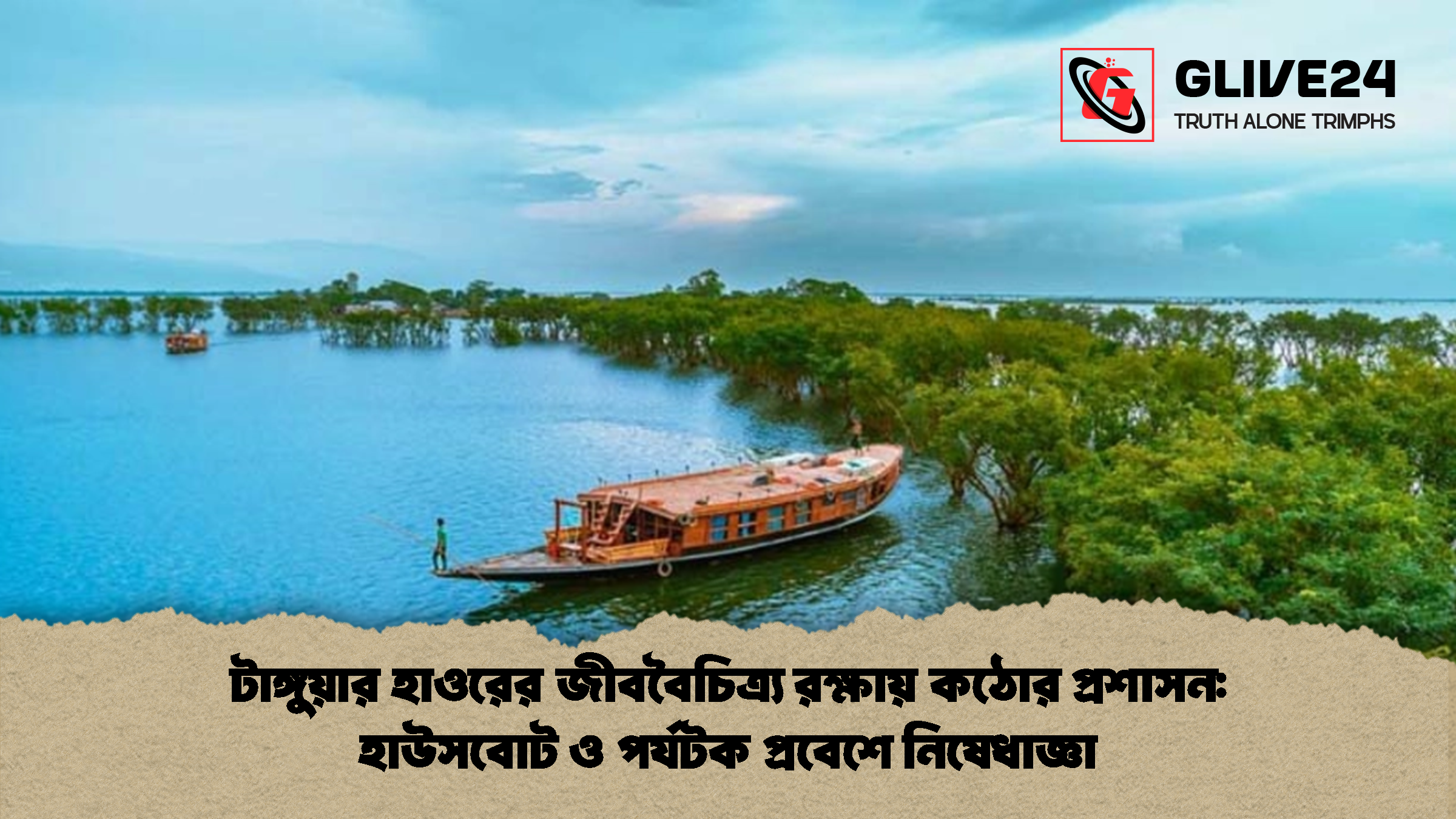 টাঙ্গুয়ার হাওরের জীববৈচিত্র্য রক্ষায় কঠোর প্রশাসন: হাউসবোট ও পর্যটক প্রবেশে নিষেধাজ্ঞা