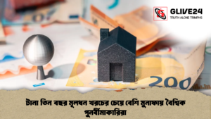 টানা তিন বছর মূলধন খরচের চেয়ে বেশি মুনাফায় বৈশ্বিক পুনর্বীমাকারিরা 1 টানা তিন বছর মূলধন খরচের চেয়ে বেশি মুনাফায় বৈশ্বিক পুনর্বীমাকারিরা