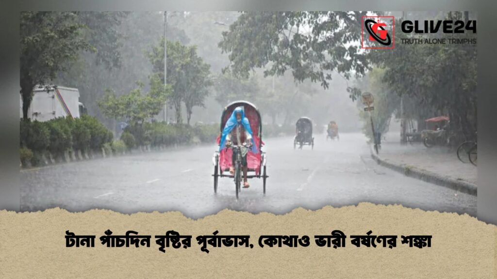 টানা পাঁচদিন বৃষ্টির পূর্বাভাস, কোথাও ভারী বর্ষণের শঙ্কা 2 টানা পাঁচদিন বৃষ্টির পূর্বাভাস, কোথাও ভারী বর্ষণের শঙ্কা