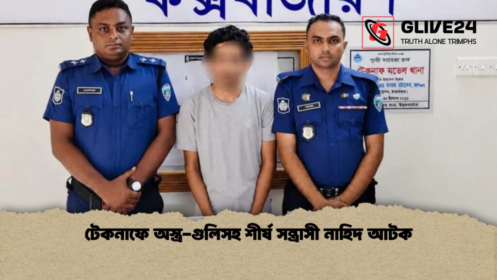 টেকনাফে অস্ত্র গুলিসহ শীর্ষ সন্ত্রাসী নাহিদ আটক 1 টেকনাফে অস্ত্র-গুলিসহ শীর্ষ সন্ত্রাসী নাহিদ আটক