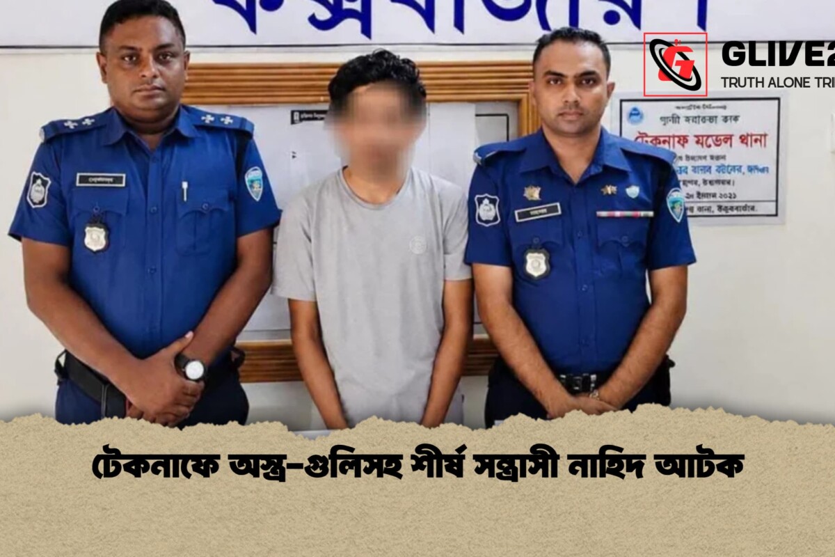 টেকনাফে অস্ত্র-গুলিসহ শীর্ষ সন্ত্রাসী নাহিদ আটক