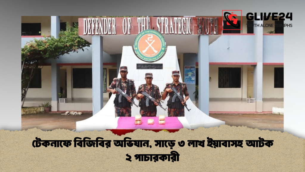 টেকনাফে বিজিবির অভিযান সাড়ে ৩ লাখ ইয়াবাসহ আটক ২ পাচারকারী 1 টেকনাফে বিজিবির অভিযান, সাড়ে ৩ লাখ ইয়াবাসহ আটক ২ পাচারকারী