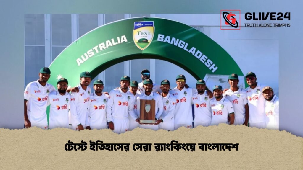 টেস্টে ইতিহাসের সেরা র‍্যাংকিংয়ে বাংলাদেশ