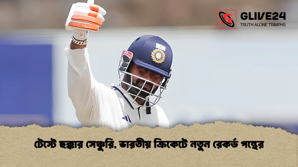 টেস্টে ছক্কার সেঞ্চুরি, ভারতীয় ক্রিকেটে নতুন রেকর্ড পন্থের 3 টেস্টে ছক্কার সেঞ্চুরি ভারতীয় ক্রিকেটে নতুন রেকর্ড পন্থের 1 টেস্টে ছক্কার সেঞ্চুরি, ভারতীয় ক্রিকেটে নতুন রেকর্ড পন্থের
