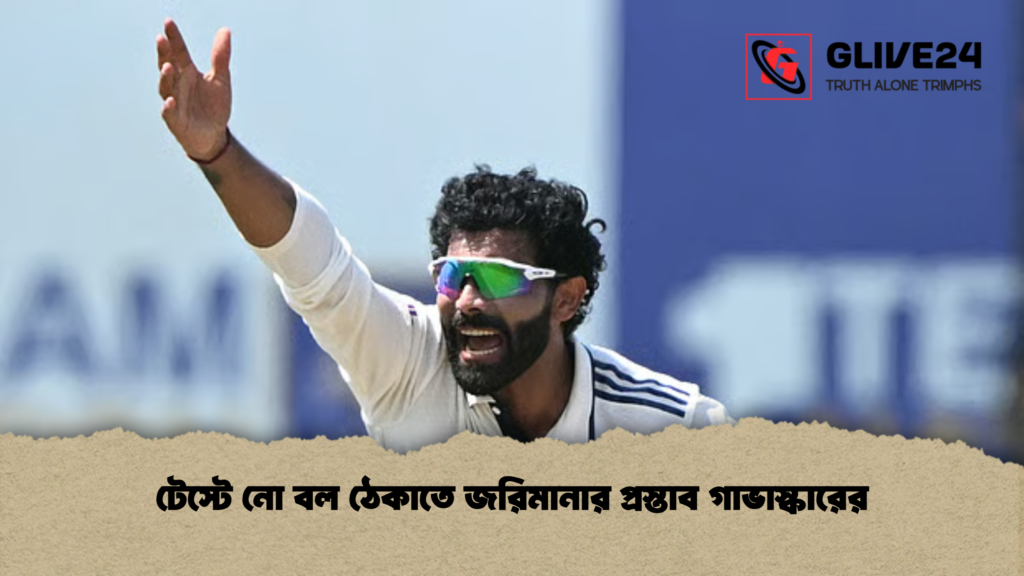 টেস্টে নো বল ঠেকাতে জরিমানার প্রস্তাব গাভাস্কারের টেস্টে নো বল ঠেকাতে জরিমানার প্রস্তাব গাভাস্কারের