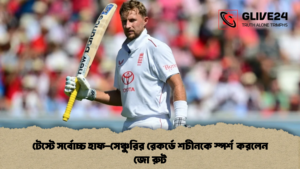 টেস্টে সর্বোচ্চ হাফ-সেঞ্চুরির রেকর্ডে শচীনকে স্পর্শ করলেন জো রুট (2)
