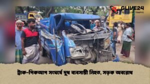 ট্রাক পিকআপ সংঘর্ষে দুধ ব্যবসায়ী নিহত সড়ক অবরোধ 1 ট্রাক-পিকআপ সংঘর্ষে দুধ ব্যবসায়ী নিহত, সড়ক অবরোধ