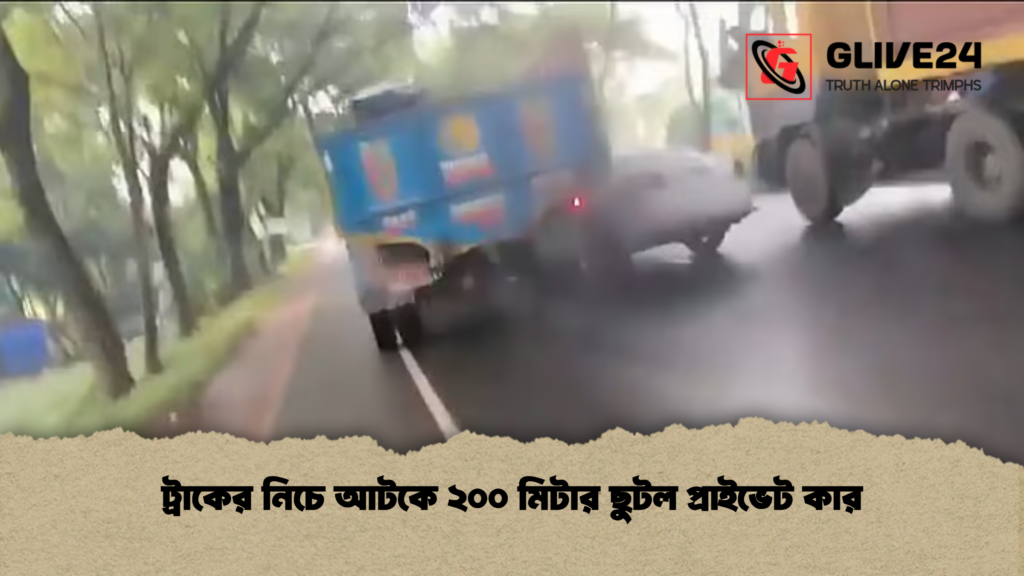 ট্রাকের নিচে আটকে ২০০ মিটার ছুটল প্রাইভেট কার 2 ট্রাকের নিচে আটকে ২০০ মিটার ছুটল প্রাইভেট কার