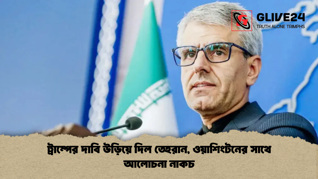 ট্রাম্পের দাবি উড়িয়ে দিল তেহরান ওয়াশিংটনের সাথে আলোচনা নাকচ 2 ট্রাম্পের দাবি উড়িয়ে দিল তেহরান, ওয়াশিংটনের সাথে আলোচনা নাকচ