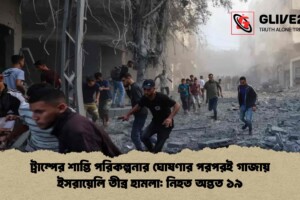 ট্রাম্পের শান্তি পরিকল্পনার ঘোষণার পরপরই গাজায় ইসরায়েলি তীব্র হামলা: নিহত অন্তত ১৯