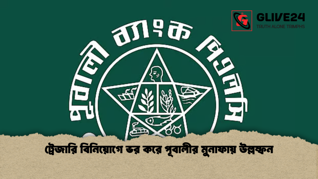 ট্রেজারি বিনিয়োগে ভর করে পূবালীর মুনাফায় উল্লম্ফন ট্রেজারি বিনিয়োগে ভর করে পূবালীর মুনাফায় উল্লম্ফন