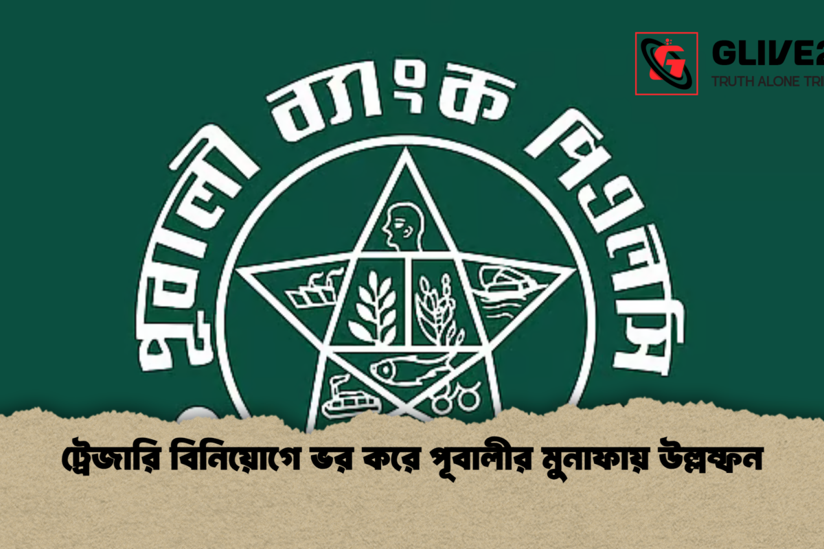 ট্রেজারি বিনিয়োগে ভর করে পূবালীর মুনাফায় উল্লম্ফন