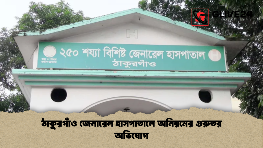 ঠাকুরগাঁও জেনারেল হাসপাতালে অনিয়মের গুরুতর অভিযোগ ঠাকুরগাঁও জেনারেল হাসপাতালে অনিয়মের গুরুতর অভিযোগ ঠাকুরগাঁও জেনারেল হাসপাতালে অনিয়মের গুরুতর অভিযোগ